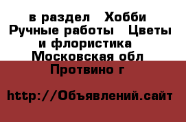  в раздел : Хобби. Ручные работы » Цветы и флористика . Московская обл.,Протвино г.